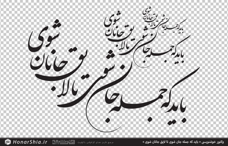 وکتور خوشنویسی باید که جمله جان شوی تا لایق جانان شوی