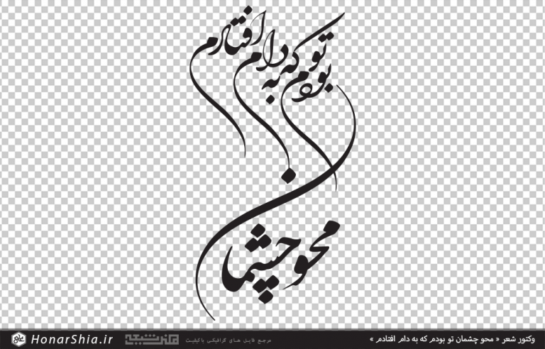 وکتور شعر محو چشمان تو بودم که به دام افتادم | تایپوگرافی شعر