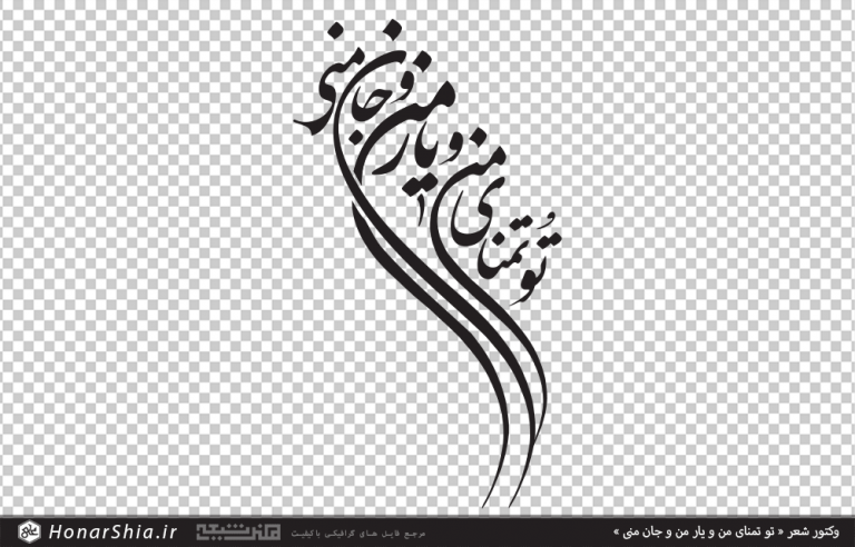 وکتور شعر تو تمنای من و یار من و جان منی | تایپوگرافی شعر