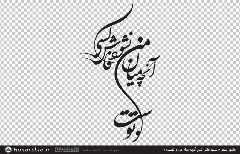 وکتور شعر نشود فاش کسی آنچه میان من و توست | تایپوگرافی شعر