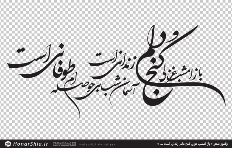 وکتور شعر باز امشب غزلی کنج دلم زندانی است آسمان شب بی حوصله ام طوفانی است