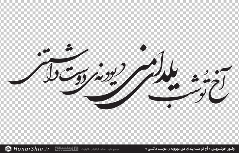 وکتور خوشنویسی آخ تو شب یلدای منی دیوونه ی دوست داشتنی