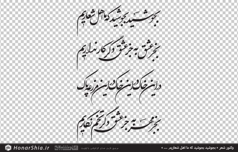 وکتور شعر بجوشید بجوشید که ما اهل شعاریم