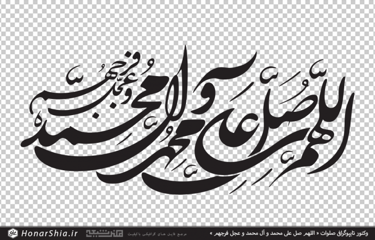 وکتور تایپوگرافی صلوات « اللهم صل علی محمد و آل محمد و عجل فرجهم »