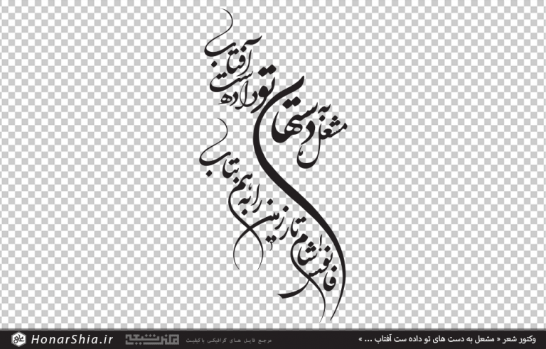وکتور شعر مشعل به دست های تو داده ست آفتاب | فانوس شام تار زمین را به هم بتاب