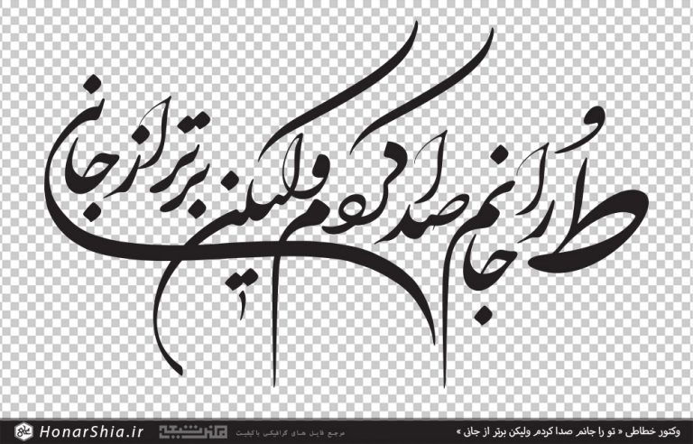 وکتور خطاطی تو را جانم صدا کردم ولیکن برتر از جانی