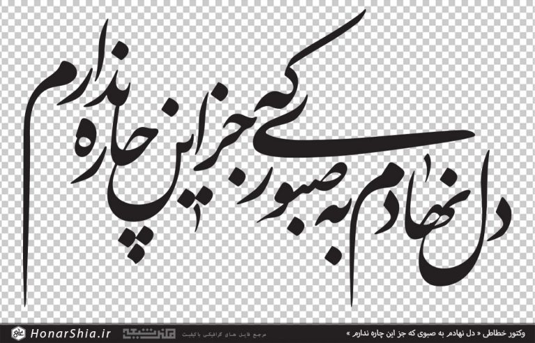 وکتور شعر دل نهادم به صبوی که جز این چاره ندارم