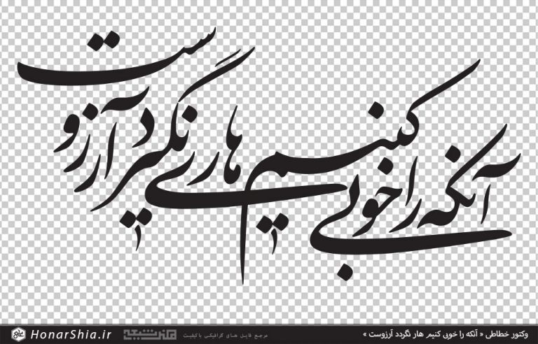 وکتور خطاطی آنکه را خوبی کنیم هاری نگیرد آرزوست