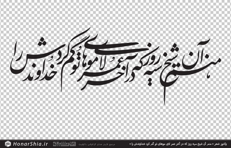 وکتور شعر منم آن شیخ سیه روز که در آخر عمر لای موهای تو گم کرد خداوندش را
