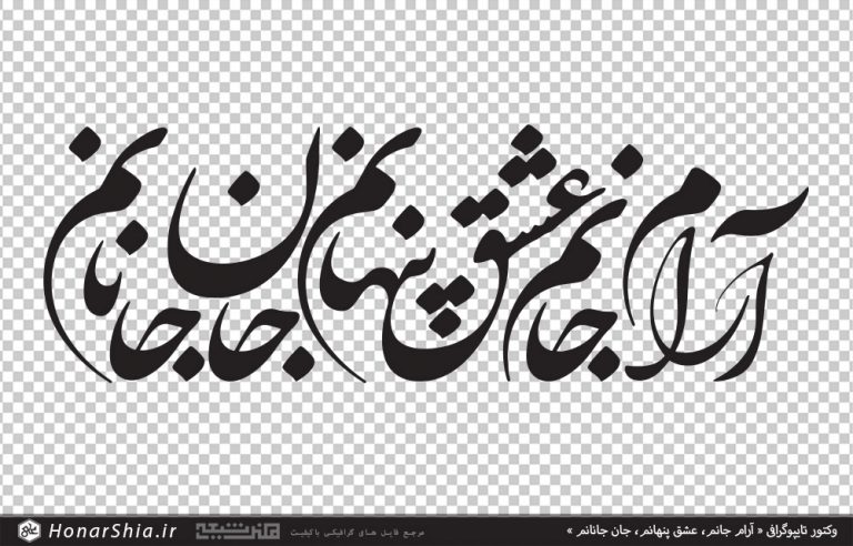 وکتور تایپوگرافی آرام جانم، عشق پنهانم، جان جانانم