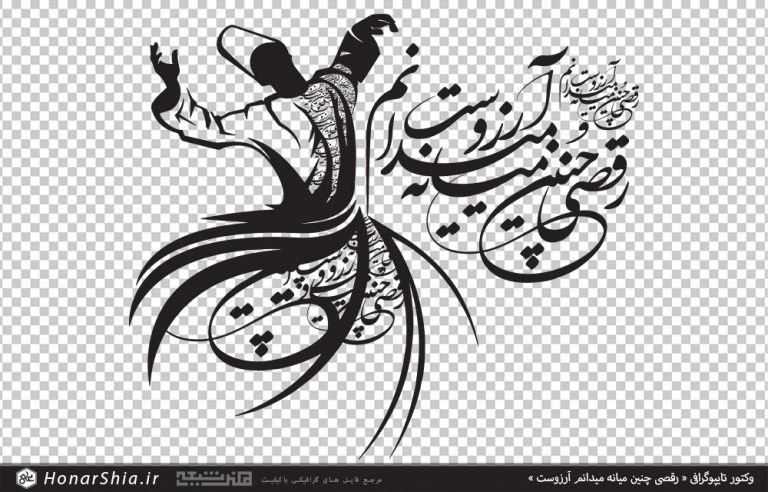 وکتور تایپوگرافی رقصی چنین میانه میدانم آرزوست | رقص مولانا