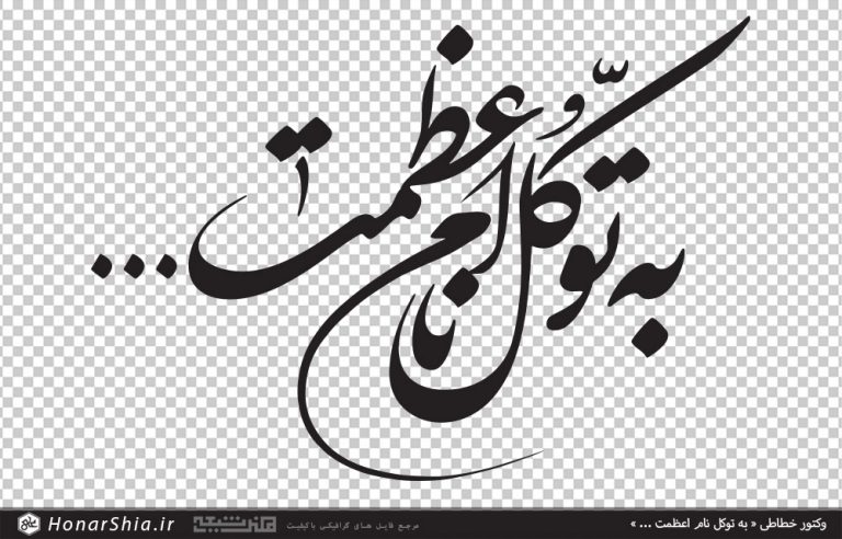 وکتور خطاطی به توکل نام اعظمت