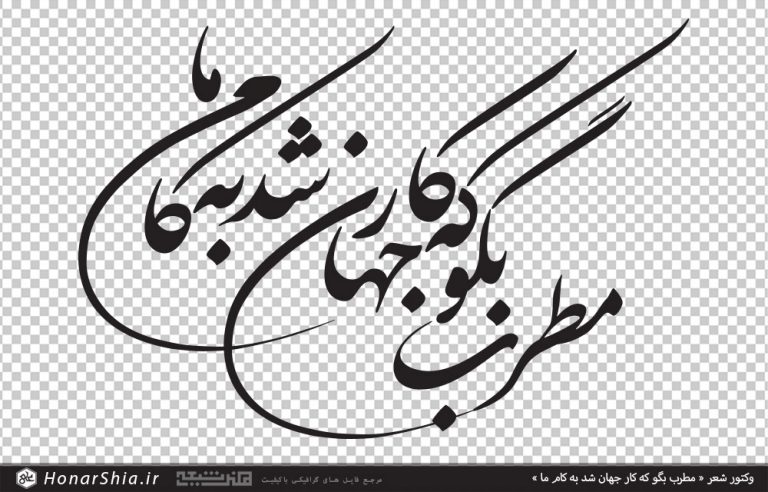 وکتور شعر مطرب بگو که کار جهان شد به کام ما
