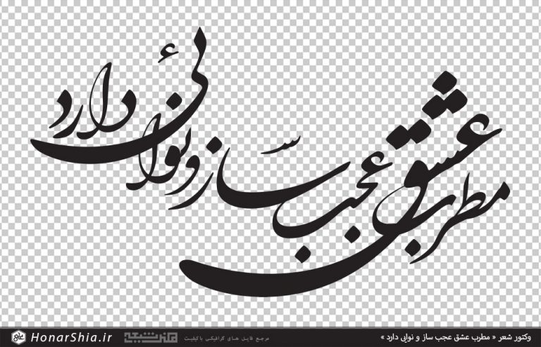 وکتور شعر مطرب عشق عجب ساز و نوایی دارد