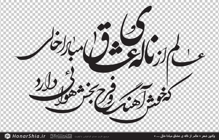 وکتور شعر عالم از ناله ی عشاق مبادا خالی | که خوش اهنگ و فرح بخش هوایی دارد