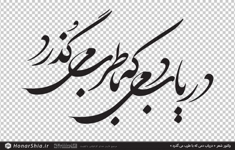 وکتور خوشنویسی شعر دریاب دمی که با طرب می گذرد