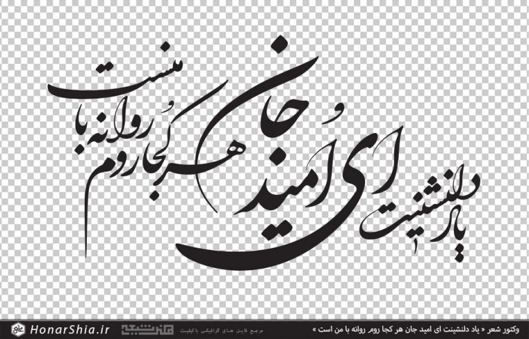 وکتور شعر یاد دلنشینت ای امید جان هر کجا روم روانه با من است