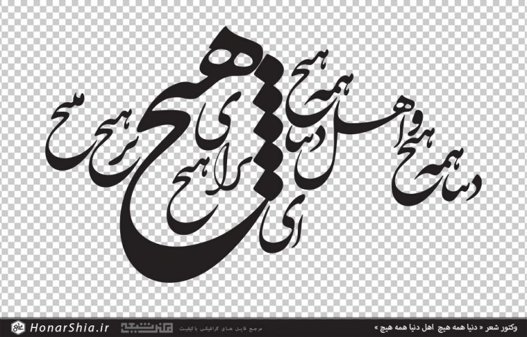 وکتور شعر دنیا همه هیچ و اهل دنیا همه هیچ