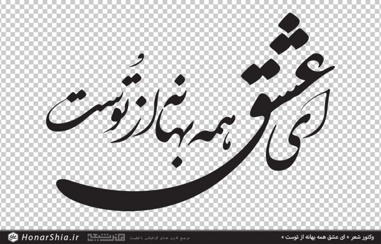 وکتور شعر ای عشق همه بهانه از توست