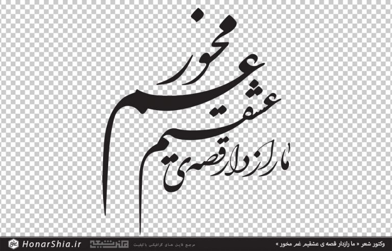 وکتور شعر ما رازدار قصه ی عشقیم غم مخور