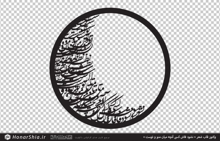 وکتور قاب دایره ای شعر نشود فاش کسی آنچه میان منو و توست