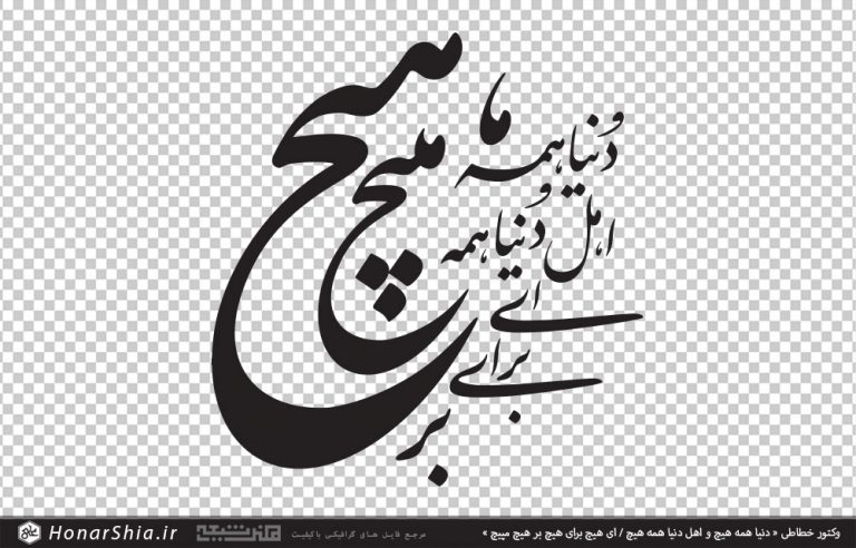 وکتور خطاطی دنیا همه هیچ و اهل دنیا همه هیچ / ای هیچ برای هیچ بر هیچ مپیچ