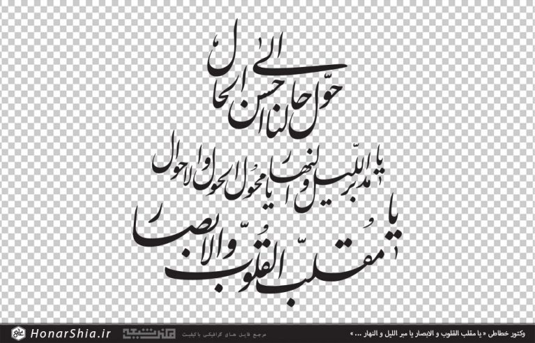 وکتور خطاطی یا مقلب القلوب و الابصار یا مدبر اللیل و النهار