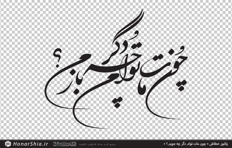 وکتور خطاطی چون مات توام دگر چه جویم؟