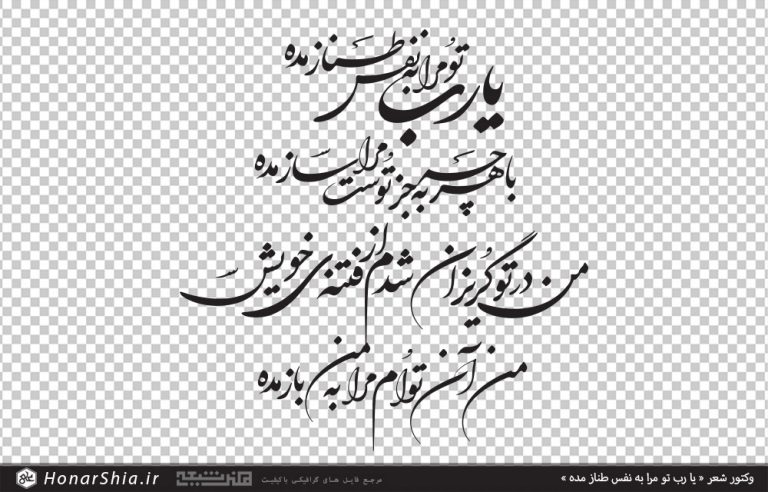 وکتور شعر یا رب تو مرا به نفس طناز مده