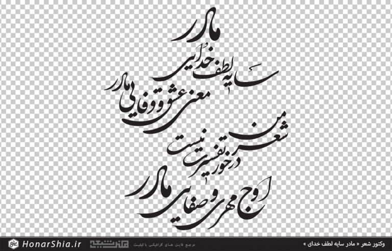 وکتور شعر مادر |تایپوگرافی شعر مادر | خطاطی شعرمادر