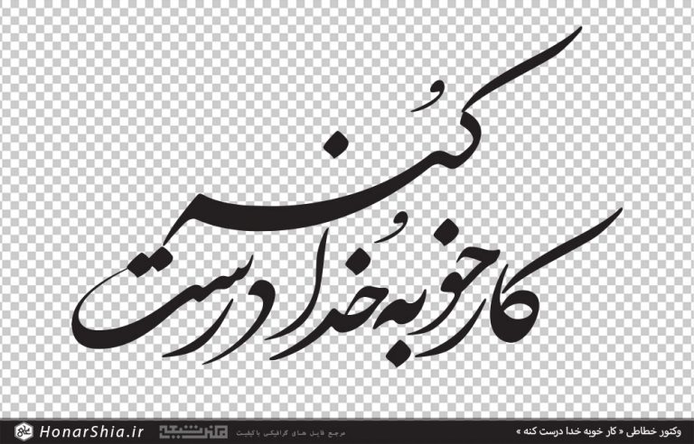وکتور خطاطی کار خوبه خدا درست کنه