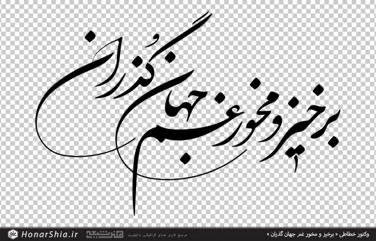 وکتور خطاطی برخیز و مخور غم جهان گذران