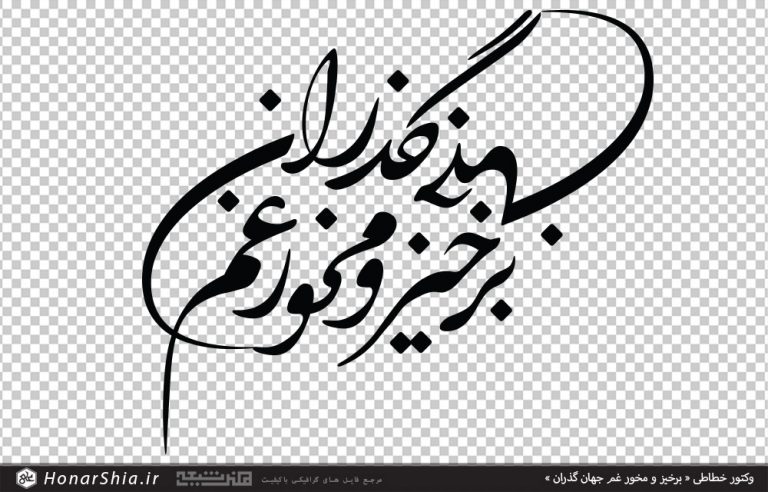 وکتور شعر برخیز و مخور غم جهان گذران
