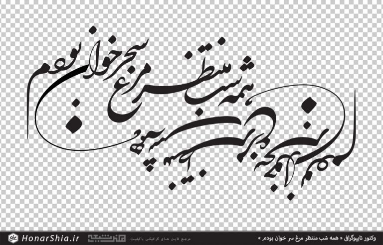 وکتور تایپوگرافی همه شب منتظر مرغ سر خوان بودم
