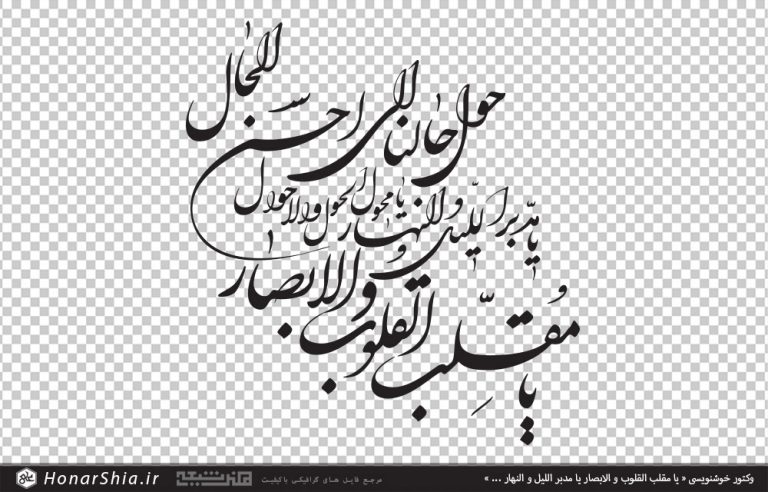 وکتور دعای تحویل سال یا مقلب القلوب و الابصار یا مدبر اللیل و النهار