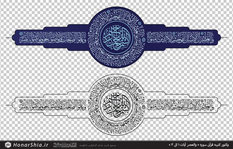 وکتور کتیبه قرآنی سوره العصر آیات 1 الی 3