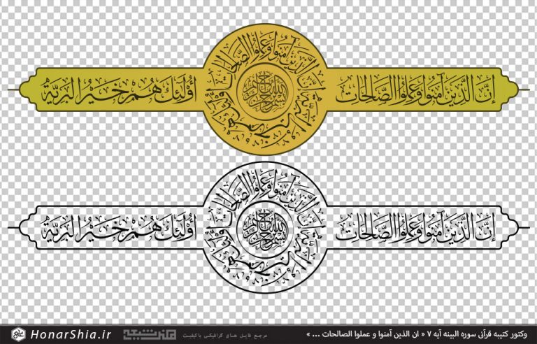 وکتور کتیبه قرآنی سوره البینه آیه 7 « ان الذین آمنوا و عملوا الصالحات ... »