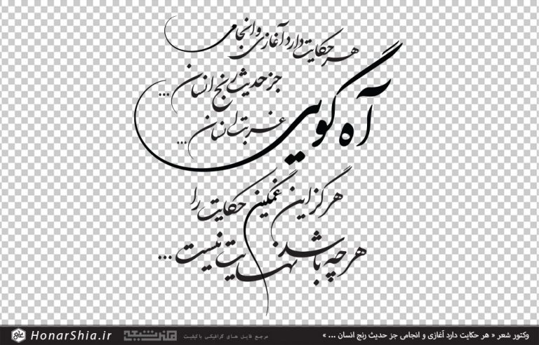 وکتور شعر هر حکایت دارد آغازی و انجامی جز حدیث رنج انسان