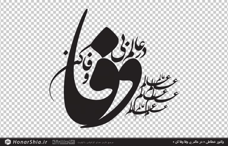 وکتور خطاطی در عالم بی وفا وفا کن