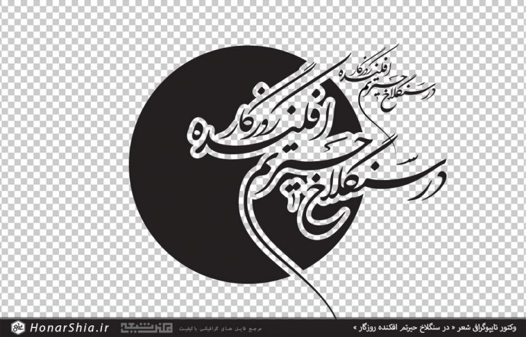 وکتور تایپوگرافی شعر در سنگلاخ حیرتم افکنده روزگار