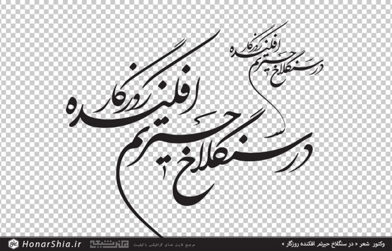 وکتور شعر در سنگلاخ حیرتم افکنده روزگار