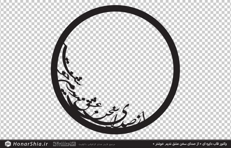 وکتور قاب دایره ای از صدای سخن عشق ندیم خوشتر