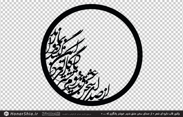 وکتور قاب دایره ای شعر از صدای سخن عشق ندیم خوشتر یادگاری که در این گنبد دوار بماند