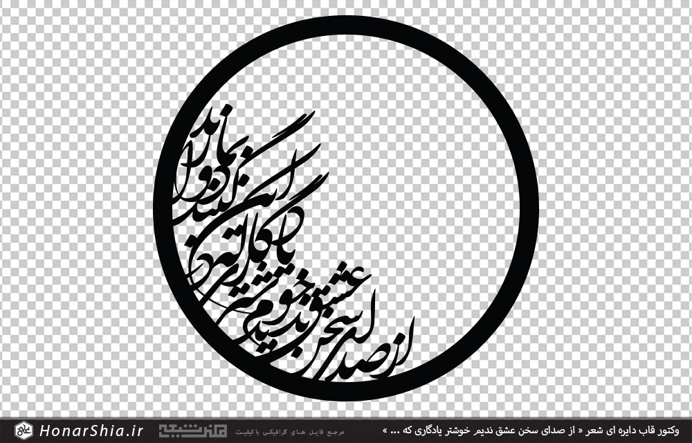 وکتور قاب دایره ای شعر از صدای سخن عشق ندیم خوشتر یادگاری که در این گنبد دوار بماند