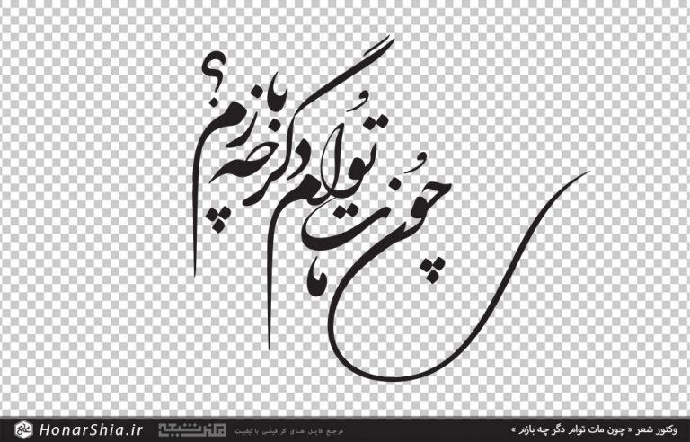 وکتور شعر چون مات توام دگر چه بازم