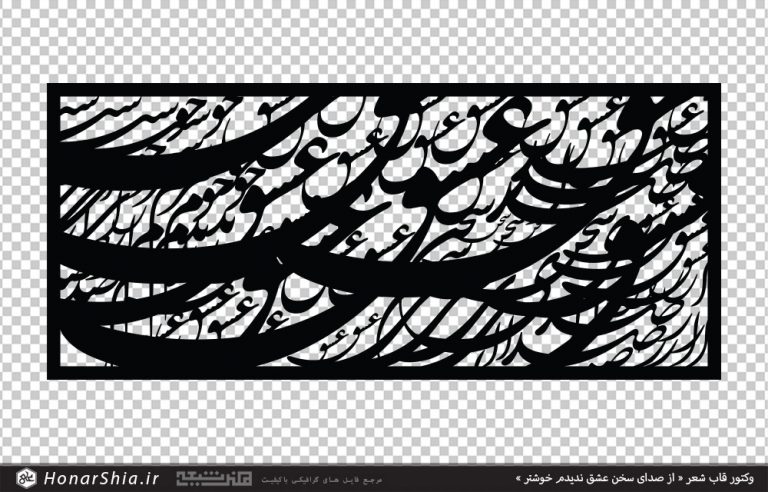 وکتور قاب شعر از صدای سخن عشق ندیدم خوشتر