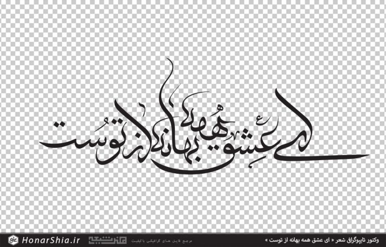 وکتور تایپوگرافی شعر ای عشق همه بهانه از توست