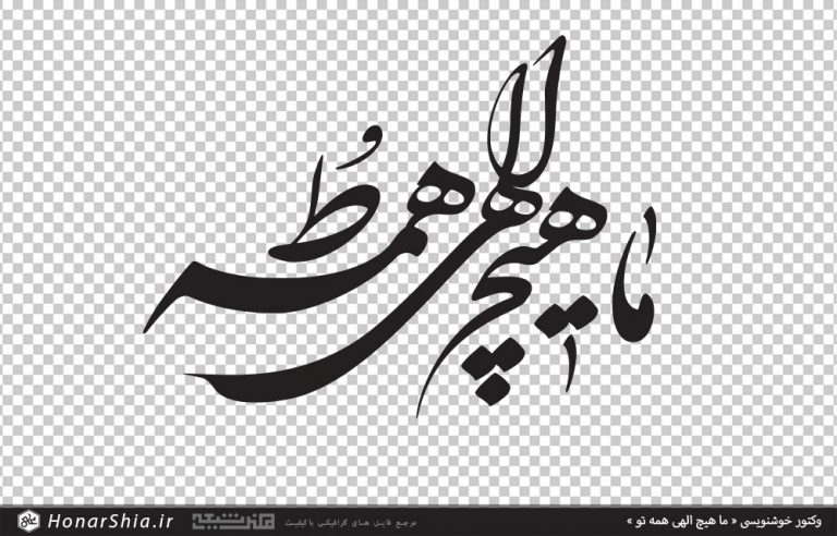 وکتور خوشنویسی ما هیچ الهی همه تو