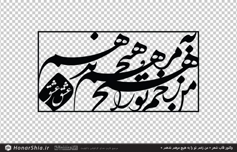 وکتور قاب شعر من زخم تو را به هیچ مرهم ندهم