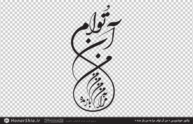 وکتور خوشنویسی من آن توام مرا به من باز مده